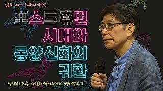 [지혜의 향연] 포스트 휴먼 시대와 동양신화의 귀환 (정재서 교수)