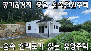 [No311]단장면 사연리 공기&경치 좋은 신축전원주택 숲속 산책로가 있는 휴양주택 #밀양신삼진부동산#밀양전원주택매매#밀양단독주택매매#밀양부동산매매#밀양주택매매#밀양단장면사연리