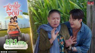 [UNCUT] My Sweetheart Jom หวานใจผู้ใหญ่จอม EP.1 (1/4)