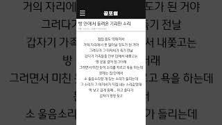 방 안에서 들려온 기괴한 소리 #shorts