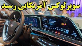 کادیلاک بالاخره لوکس ترین شاسی بلند را تولید کرد