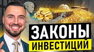 Законы инвестиций: 10 правил большого капитала