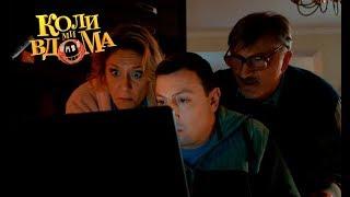 Коли ми вдома. 3-4 сезон — 8 серия. Full HD 1080p