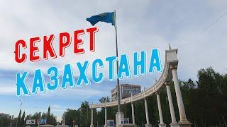 #Павлодар #Секрет #Казахстана
