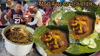 खाने के लिए गड़ीयो का Line लग जाता हैं सिर्फ़ ₹150 में भर पेट Mutton Chawal चोखा अचार पापड़