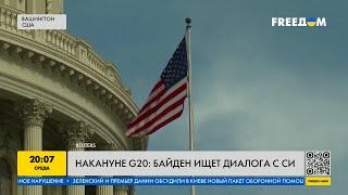 Си не едет на саммит G20. Байден ищет диалога с китайским лидером
