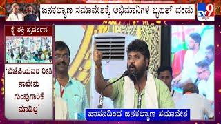 Pradeep Eshwar And Shivalinge Gowda Speech At Jana Kalyana Samavesha In Hassan, Questions BJP