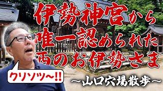 伊勢神宮唯一の分祀！？西のお伊勢様！〜山口穴場散歩〜