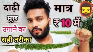 दाढ़ी उगाने का आसान तरीका || Dadhi Kaise Ugaye || How To Grow Beard || Dadhi Kaise Ugaye Desi Upay