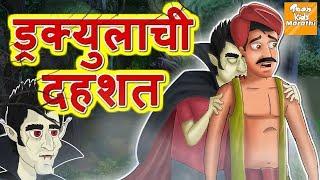 ड्रक्युलाची दहशत l Marathi Goshti | Marathi Fairy Tales | Marathi Story l Toonkids Marathi