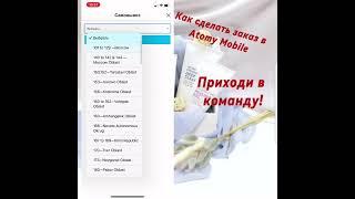 Оформление заказа в приложении Atomy Mobile#Atomy #атомимосква #атомироссия #атомибизнес