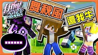 【Minecraft 伊甸惡意】差點成為黑名單？上任邪惡帝國交易員！【舞秋風還我牛】秘密基地被攻擊了！錄下秋風迫害秋寶現場！【巧克力】