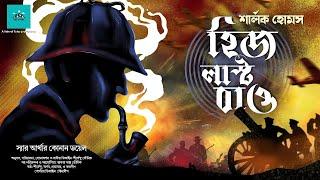 His Last Bow | Sherlock Holmes | bengali audio story | vale of tales | suspense | detective