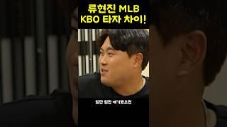 메이저리그와 KBO 타자의차이 류현진!