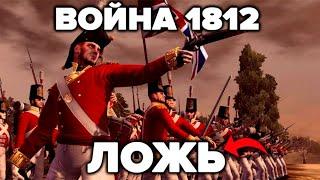 Этого никогда не напишут в учебниках! Война 1812 года - 12 фактов лжи историков.