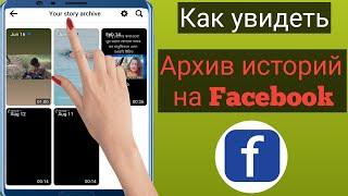 Как просмотреть архив историй на Facebook 2023 |  Посмотреть архив историй на Facebook