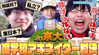 【京大でアキネーター】京大生の出身高校を当てろ！まさかの結果に...w【wakatte TV】#1041