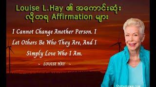 Listen  21 DAYS Louise L.Hay …’ဘဝကို ပြောင်းလဲ​ပေးမည့် အကောင်းဆုံးလိုတရ Affirmation များ’