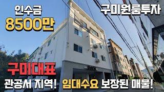 (구미원룸투자) 건물 전체 리노베이션 완료! 총월세 461만원! 투자금 8500만원, 구미 시청옆 수요 보장된 매물!