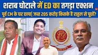 शराब घोटाले में एक्शन| ED Raids Bhupesh Baghel Son Premises in Alleged Connection In Liquor Scam