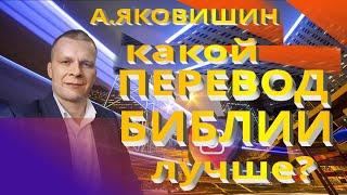 Андрей Яковишин. Какой перевод Библии лучше