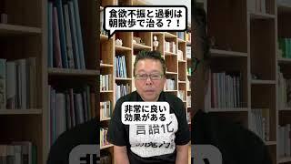 「食欲不振」も「食欲過剰」も朝散歩で治る！【精神科医・樺沢紫苑】#shorts #食欲不振