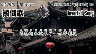 【LYRIC】刀郎 Dao Lang 【颠倒歌 Inverted Song】【山歌寥哉 There are few folk songs】2023 新歌歌词版| 2023 new song