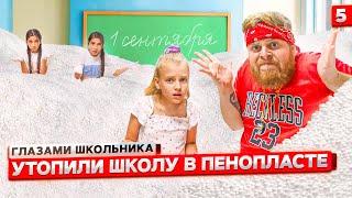 От первого лица: Школа! УТОПИЛИ ШКОЛУ в ГОРЕ ПЕНОПЛАСТА !  | ГЛАЗАМИ ШКОЛЬНИКА