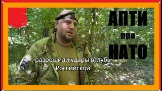 АПТИ про НАТО