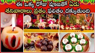 తిరుమల వెంకటేశ్వర స్వామి ఏడు శనివారాలు పూజ | Venkateswara swamy edu senivarala pooja