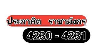 4230-4231ประกาศิต​ราชา​มังกร​