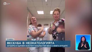 Пред bTV говори акушерката от скандалното видео: Просто потанцувах, танцът е терапия за децата