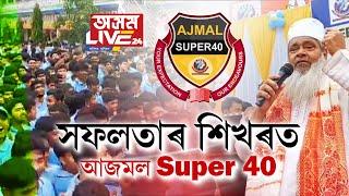 ৰাজনীতিত হাৰিল, কিন্তু উজলিল আজমল Super 40.