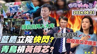 【#狠狠抖內幕】藍白今上政治斷頭台？#藍鷹 獻花變藍委畢典？藍遊覽車大軍麻痺自己？松信宣傳車出沒救 #徐巧芯？藍反制嗆要罷雙倍綠委！民調13％昌秒變怯戰神？#陳佩琪 出手替夫喚回#小草？Live直播