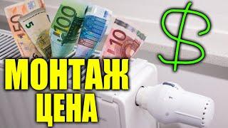 Монтаж отопления ЦЕНА ЗА РАБОТУ ??? / монтаж радиатора отопления цена за работу.