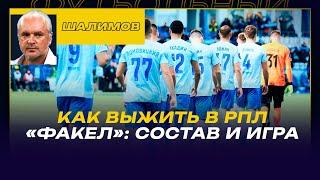 Игорь ШАЛИМОВ / КАК ВЫЖИТЬ В РПЛ / «ФАКЕЛ»: СОСТАВ И ИГРА