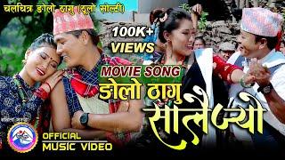 Salaijo Song | ङोलो ठागु  सालैज्यो | Mousam Gurung & Babita Gurung | Nepali Gurung Movie NgoloThagu