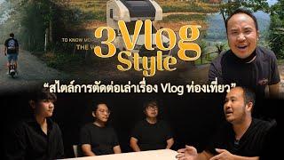 3 สไตล์การตัดต่อเล่าเรื่อง vlog ท่องเที่ยว