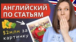 АНГЛИЙСКИЙ ПО СТАТЬЯМ - $2 Млн за Картинку Гарри Поттера?! [BBC]