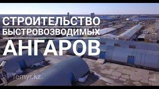 Строительство быстровозводимых ангаров от ТОО Темір Астана