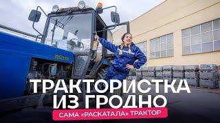 Белоруска на «Беларусе»: каково девушке трудиться на тракторе с зарплатой от 1 000 BYN