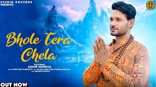 Bhole Tera Chela | Ashok Mundlia Vishvajeet Choudhary | New Shiv Bhajan | Haryanvi Songs 2024 #shiv