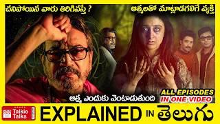 ఆత్మలతో మాట్లాడగలిగే వ్యక్తి-అడవిలో ఆత్మలు-full movie story explained in Telugu-full Movie explained