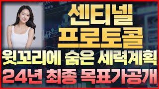 [센티넬프로토콜] 윗꼬리에 숨은 세력계획 24년 최종 목표가 공개