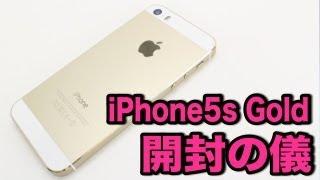 iPhone5s ゴールド開封の儀（Gold 64GB）