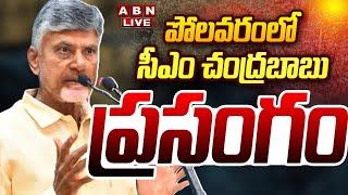 Live: పోలవరంలో సీఎం చంద్రబాబు ప్రసంగం || CM Nara Chandrababu Naidu Today Tour LIVE  || ABN