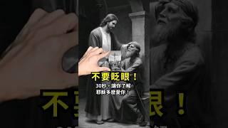 榮神益人 | 不要眨眼！ 30秒，讓你了解耶穌多麽愛你 #耶穌 #禱告時光 #耶穌受難記 #陪你讀聖經 #查经 #使徒行传 #圣经之旅 #生命 #宗教 #禁食祷告 #耶稣 #十字架 #赞美之泉