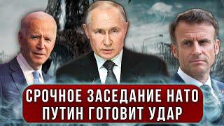 Мир замер! Срочное заседание НАТО: Путин объявил новые испытания смертоносного оружия? реакция мира