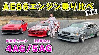 【 試乗 】AE86 を エンジン 仕様別に 乗り比べ しました。まずは、4AG と 5AG から。