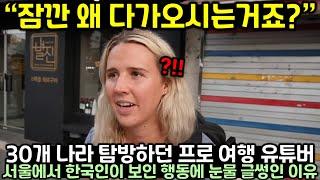 30개 나라 여행하던 프로 여행 유튜버가 서울에서 한국인이 보인 행동에 눈물 글썽한 이유